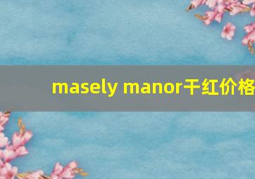 masely manor干红价格